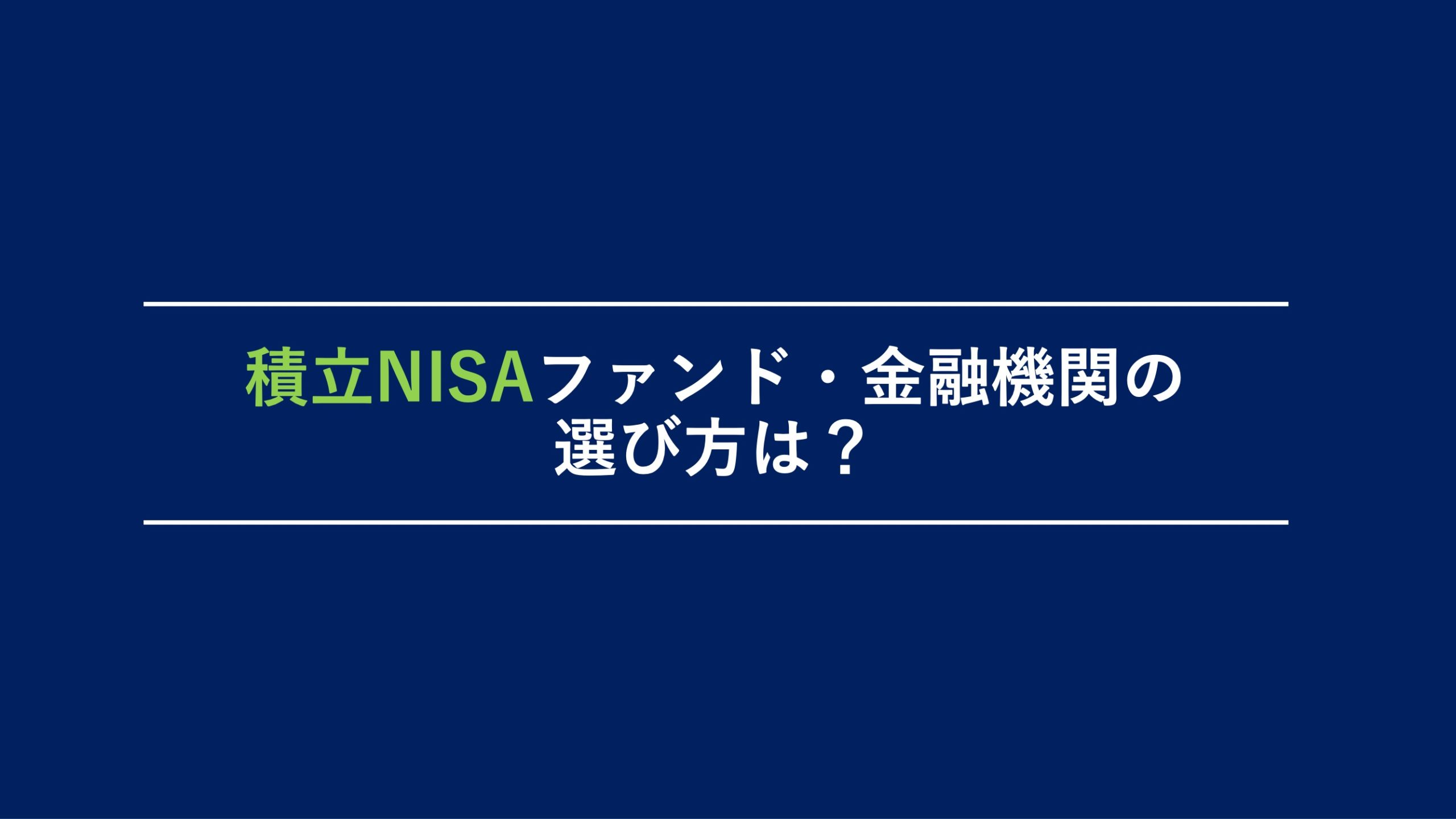 積立NISAファンド・金融機関の選び方_アイキャッチ