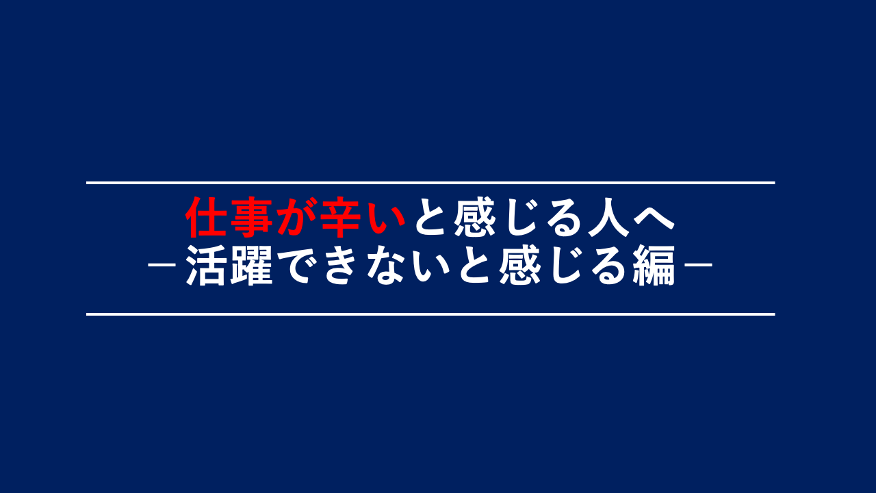 活躍できない編_アイキャッチ