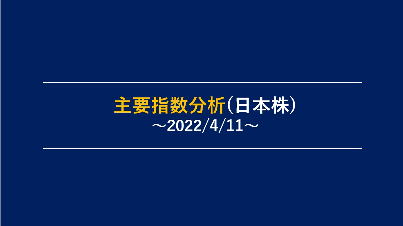 主要指数分析～20220411～